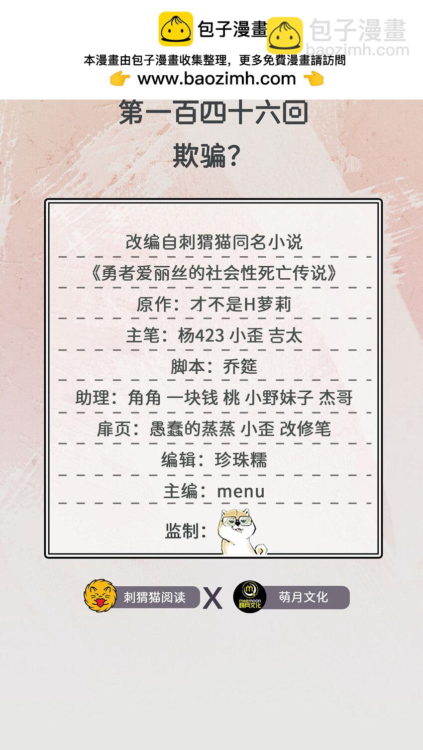 《勇者爱丽丝的社会性死亡传说》146回 欺骗？ 第2页