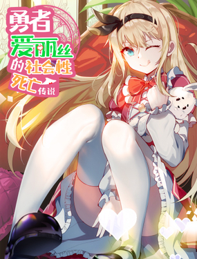 《勇者爱丽丝的社会性死亡传说》漫画封面图 - tl漫画