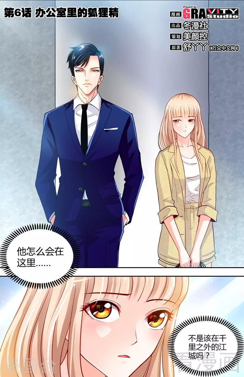 《甜心宝贝休想逃》第6话 办公室里的狐狸精 第1页