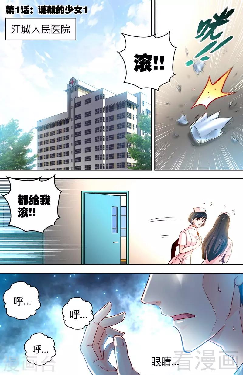 《甜心宝贝休想逃》第1-2话 谜般的少女 第1页