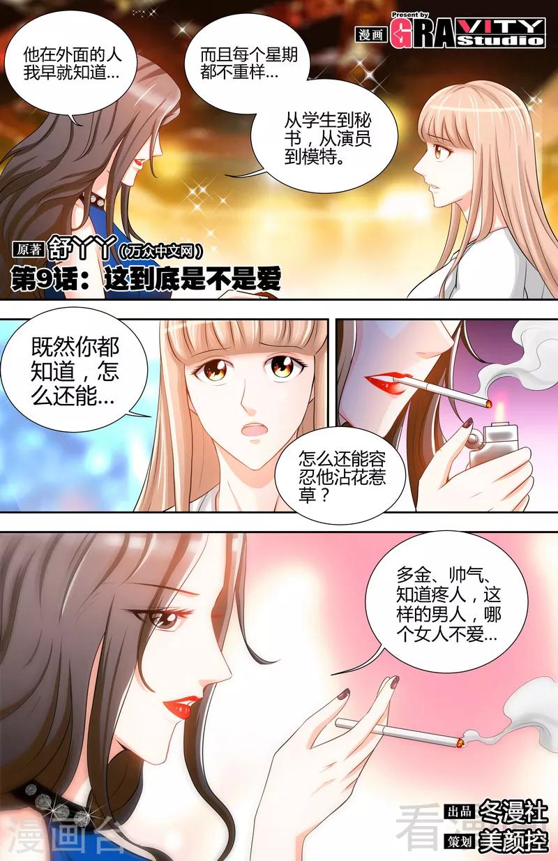 《甜心宝贝休想逃》第9话 这到底是不是爱 第1页