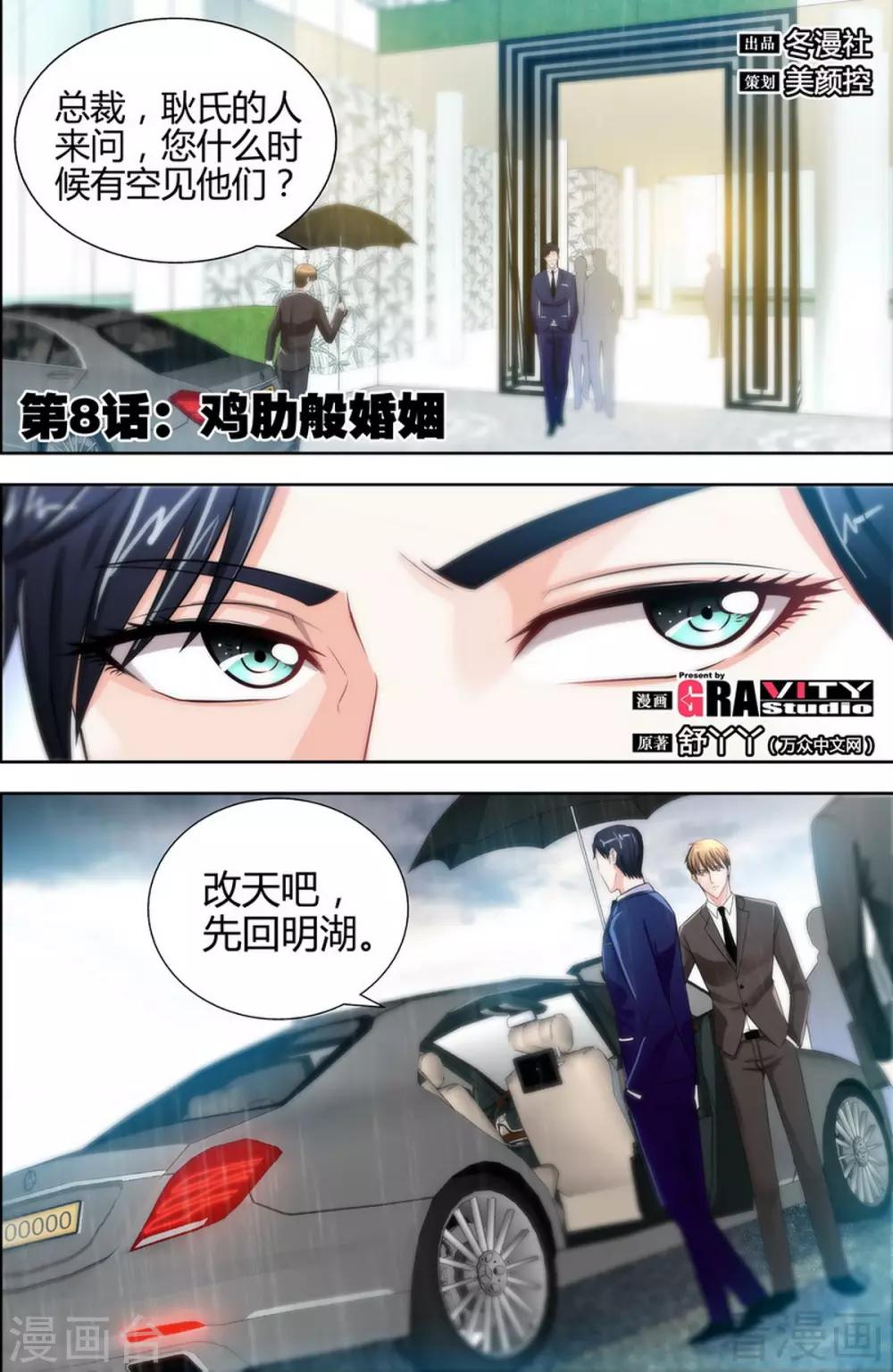 《甜心宝贝休想逃》第8话 鸡肋般的婚姻 第1页