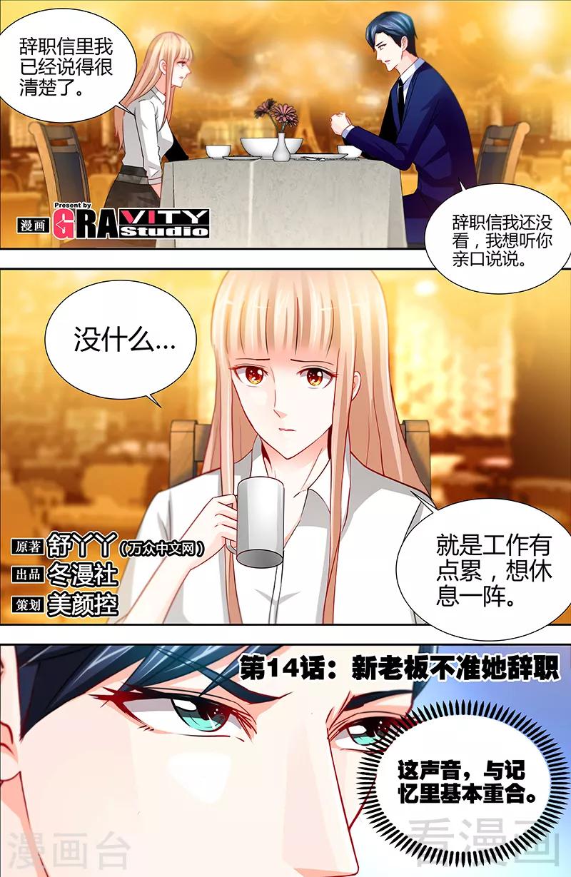 《甜心宝贝休想逃》第14话 新老板不准她辞职 第1页