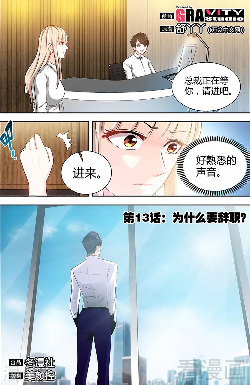 《甜心宝贝休想逃》第13话 你为什么要辞职 第1页
