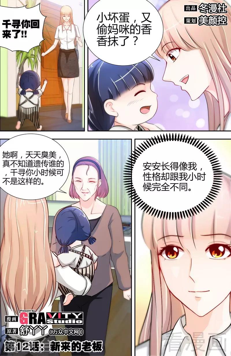 《甜心宝贝休想逃》第12话 新来的老板 第1页