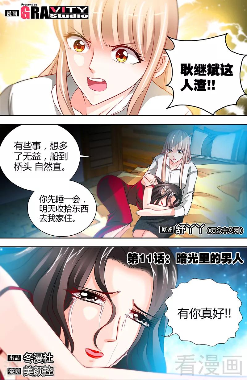 《甜心宝贝休想逃》第11话 暗光里的男人 第1页