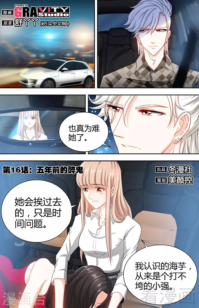 《甜心宝贝休想逃》第16话 五年前的醉鬼 第1页