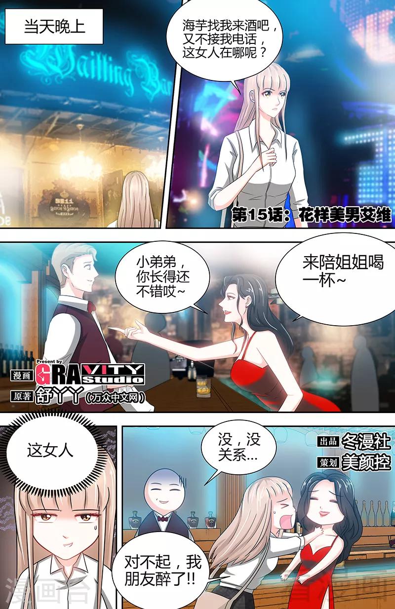 《甜心宝贝休想逃》第15话 花样美男艾维 第1页