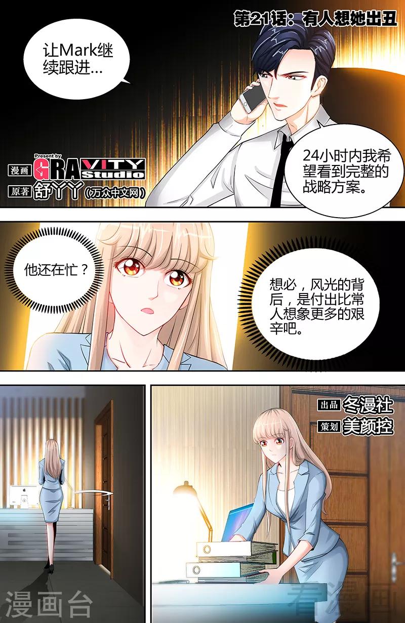 《甜心宝贝休想逃》第21话 有人想她出丑 第1页