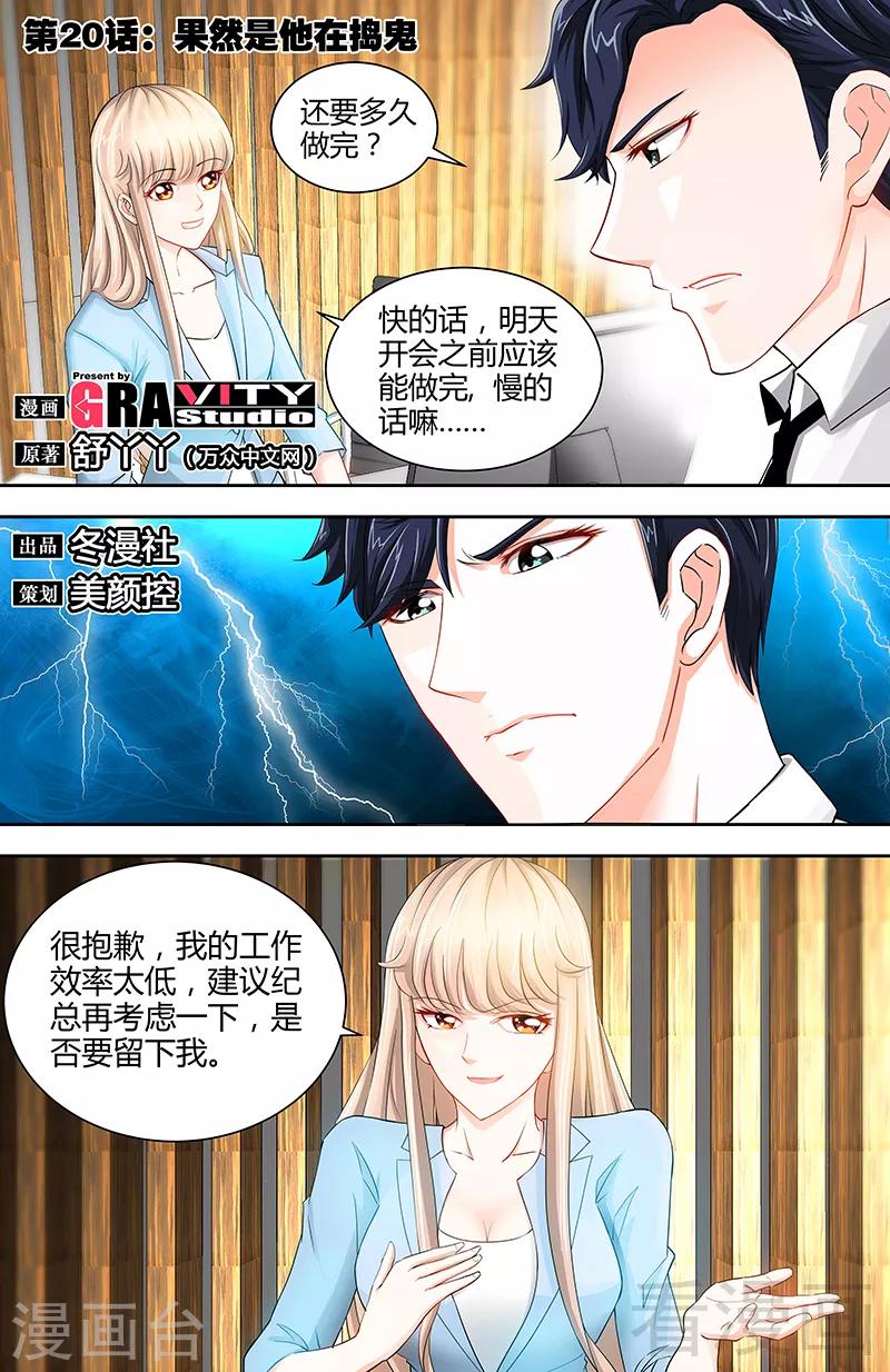 《甜心宝贝休想逃》第20话 果然是他在捣鬼 第1页