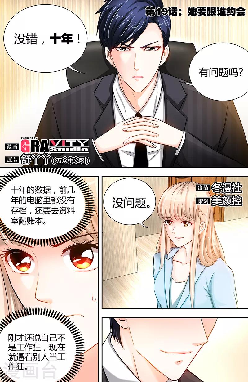 《甜心宝贝休想逃》第19话 她要跟谁约会 第1页