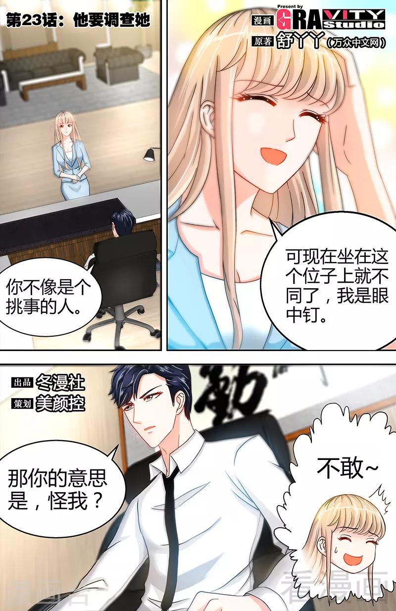 《甜心宝贝休想逃》第23话 他要调查她 第1页