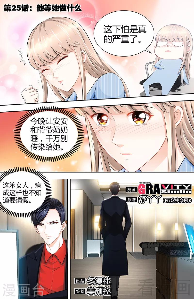 《甜心宝贝休想逃》第25话 他等她做什么 第1页