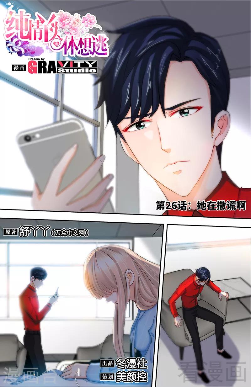 《甜心宝贝休想逃》第26话 她在撒谎啊 第1页