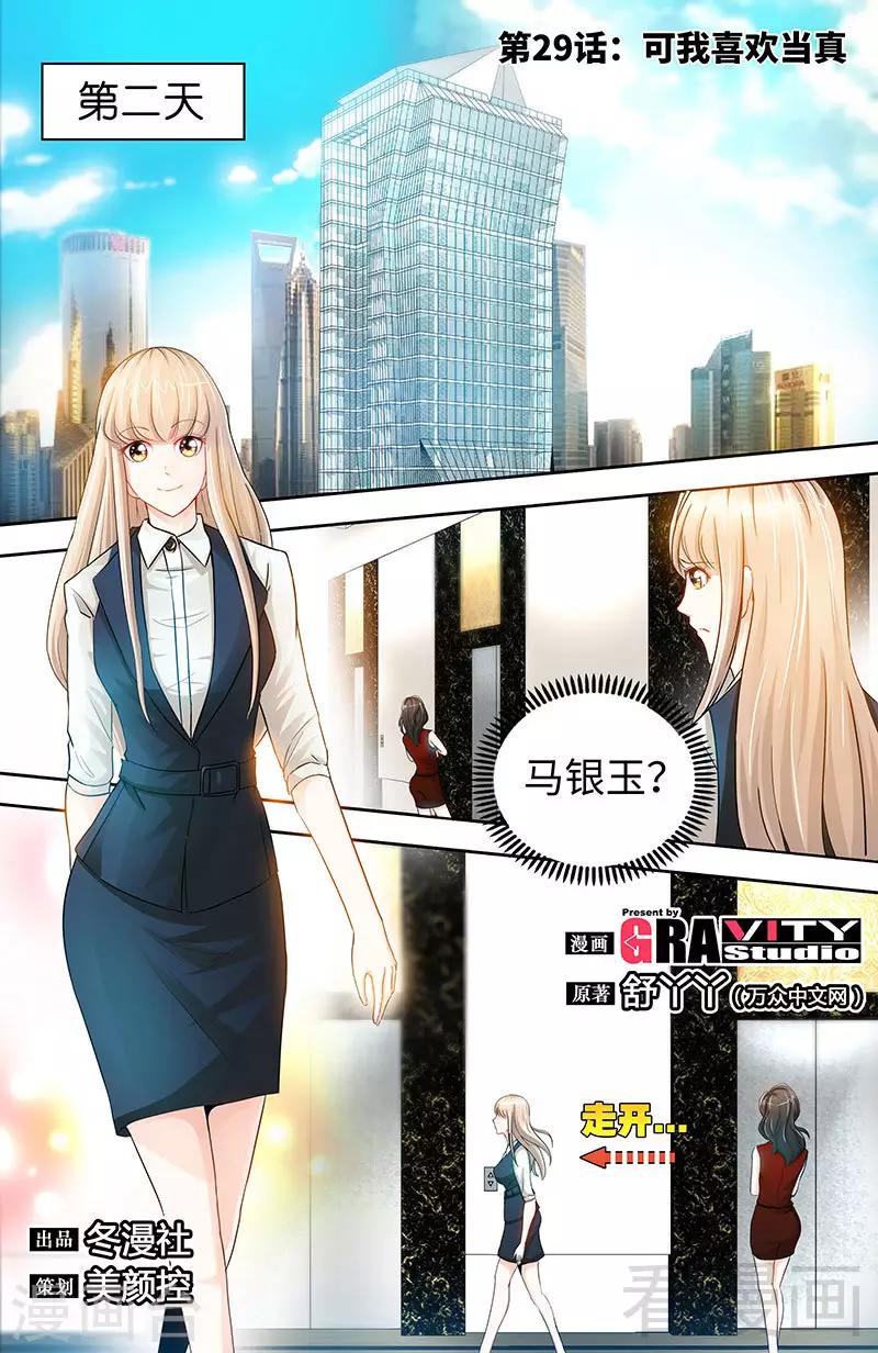 《甜心宝贝休想逃》第29话 可我喜欢当真 第1页