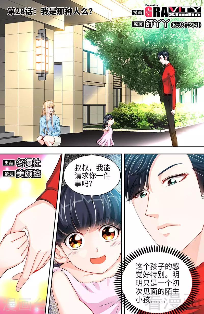 《甜心宝贝休想逃》第28话 我是那种人么？ 第1页