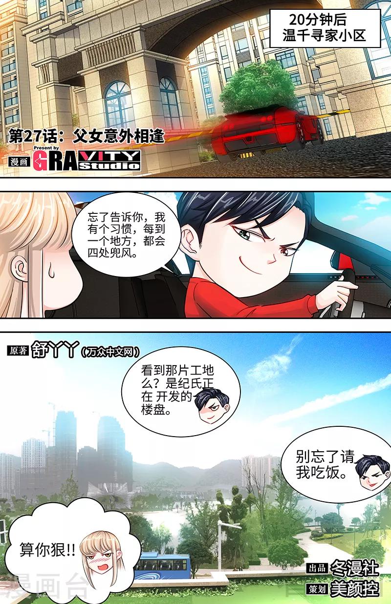 《甜心宝贝休想逃》第27话 父女意外相逢 第1页