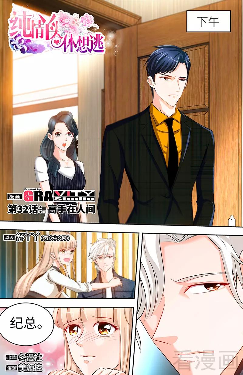 《甜心宝贝休想逃》第32话 高手在人间 第1页