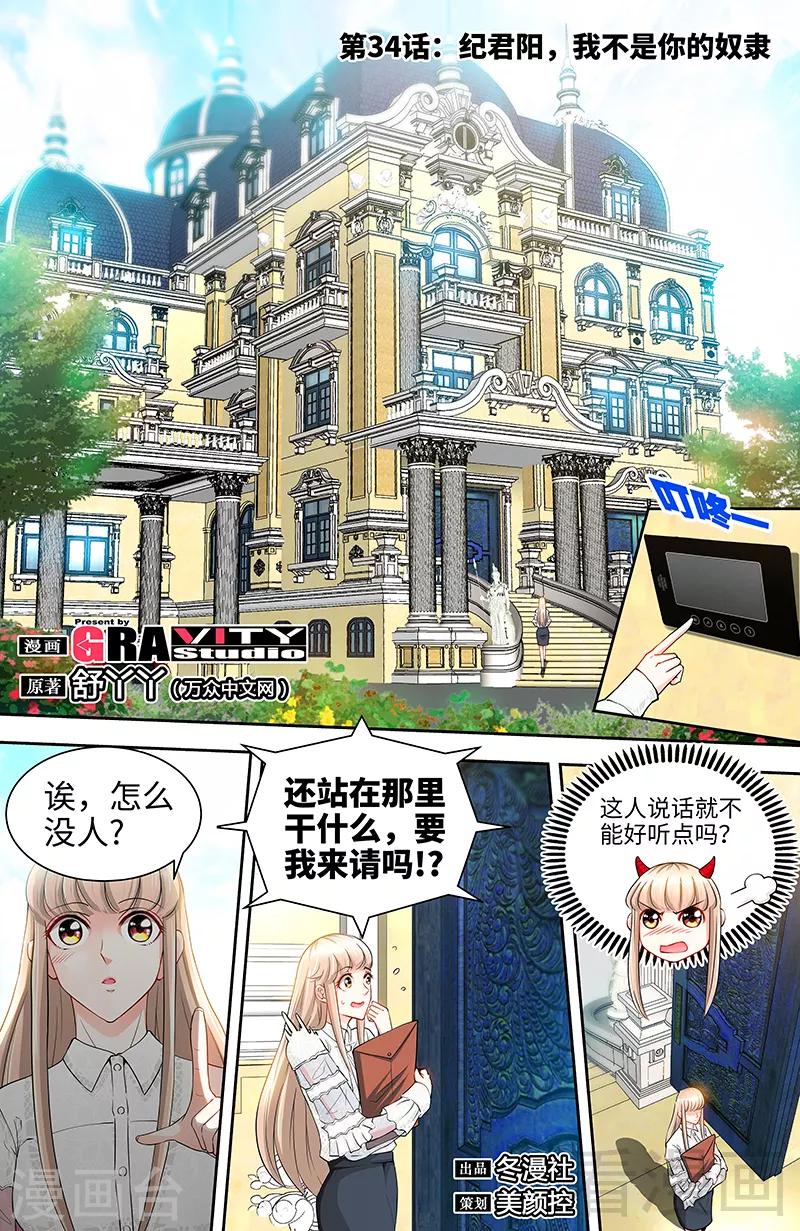 《甜心宝贝休想逃》第34话 纪君阳，我不是你的奴隶 第1页