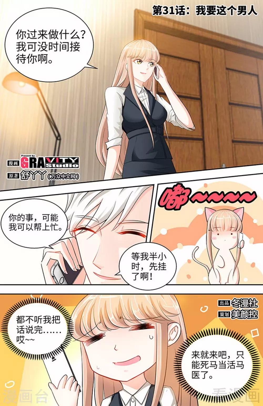 《甜心宝贝休想逃》第31话 我要这个男人 第1页