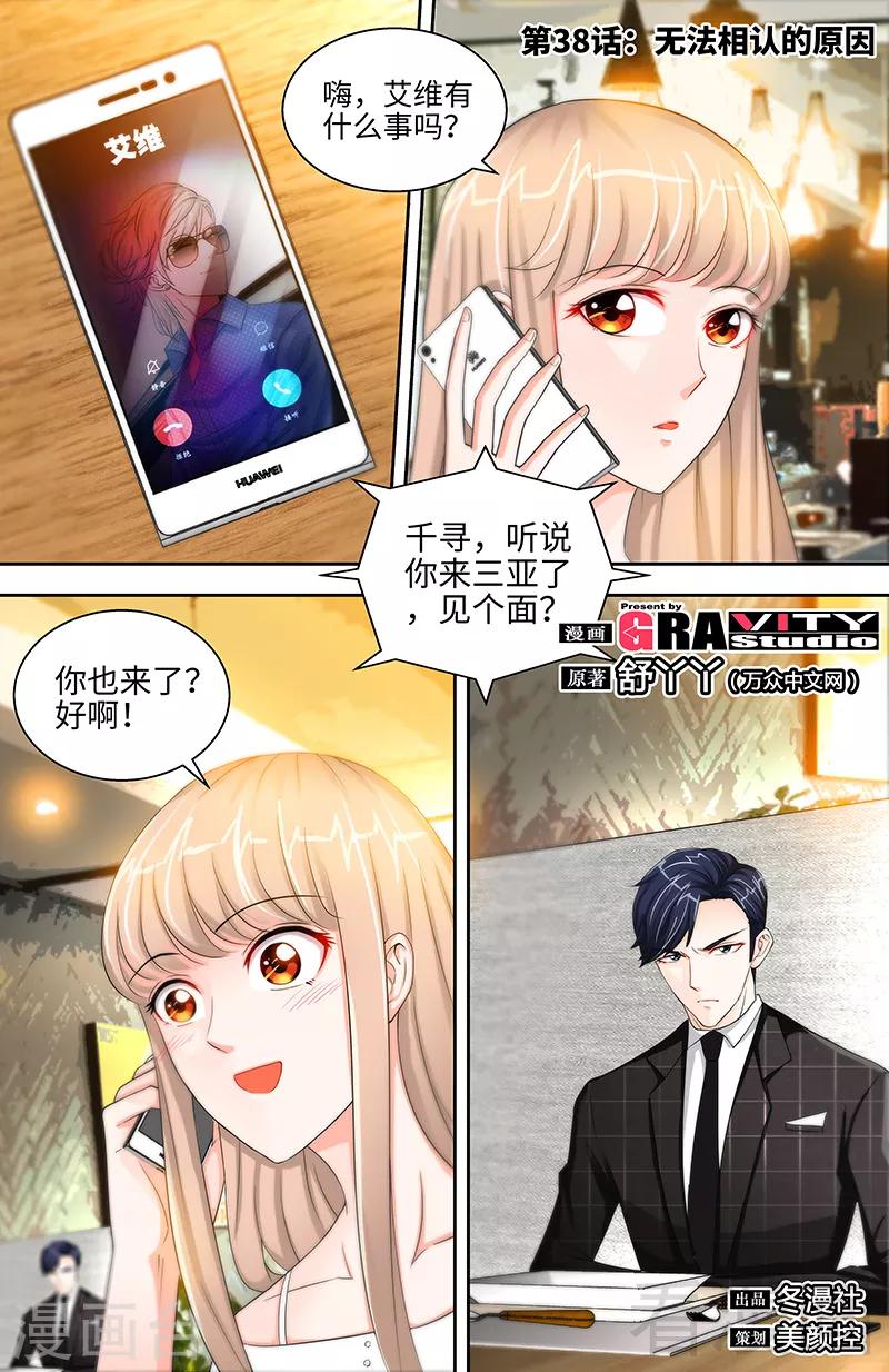 《甜心宝贝休想逃》第38话 无法相认的原因 第1页