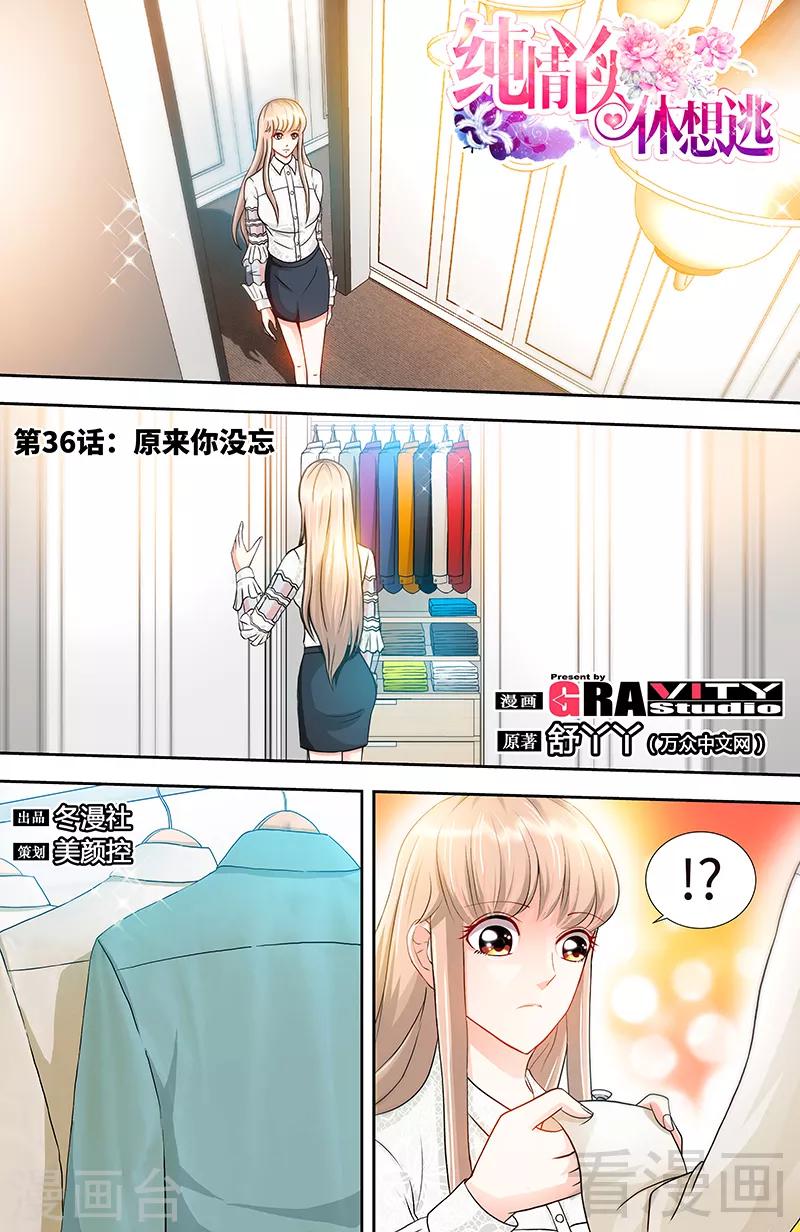 《甜心宝贝休想逃》第36话 原来你没忘 第1页