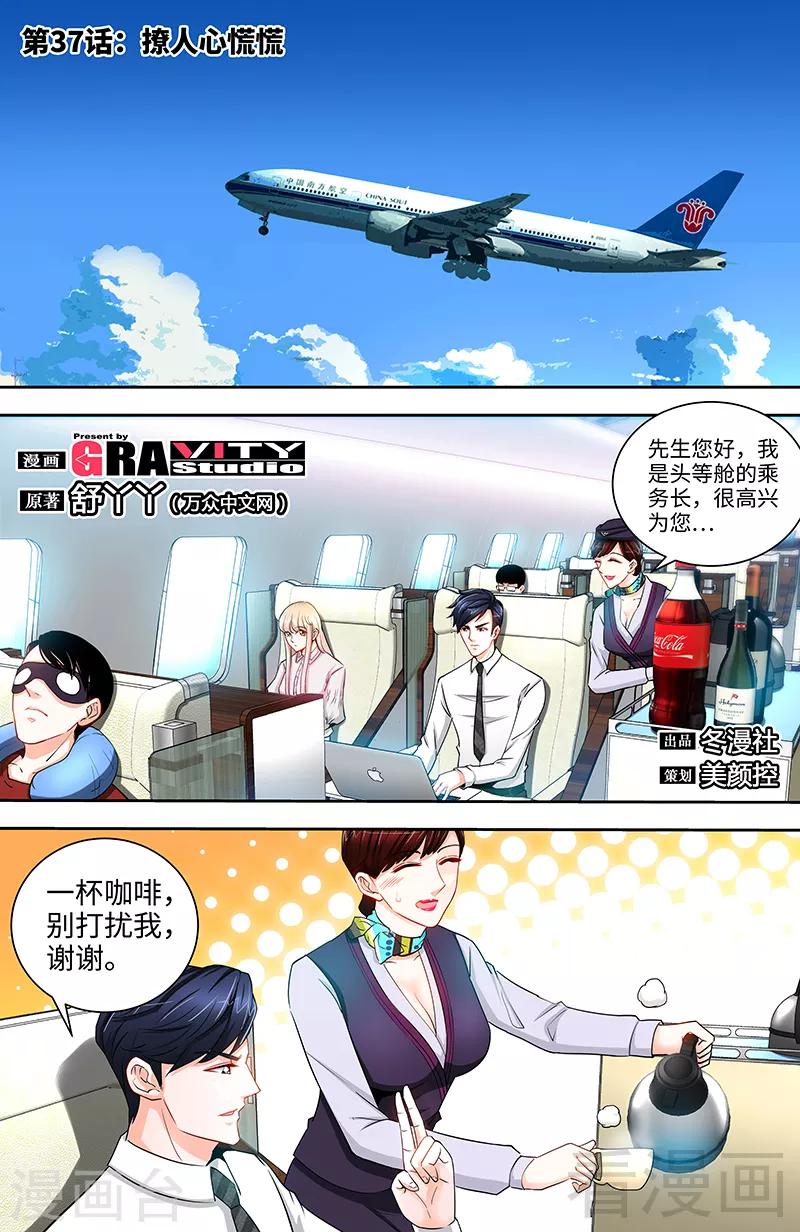 《甜心宝贝休想逃》第37话 撩人心慌慌 第1页