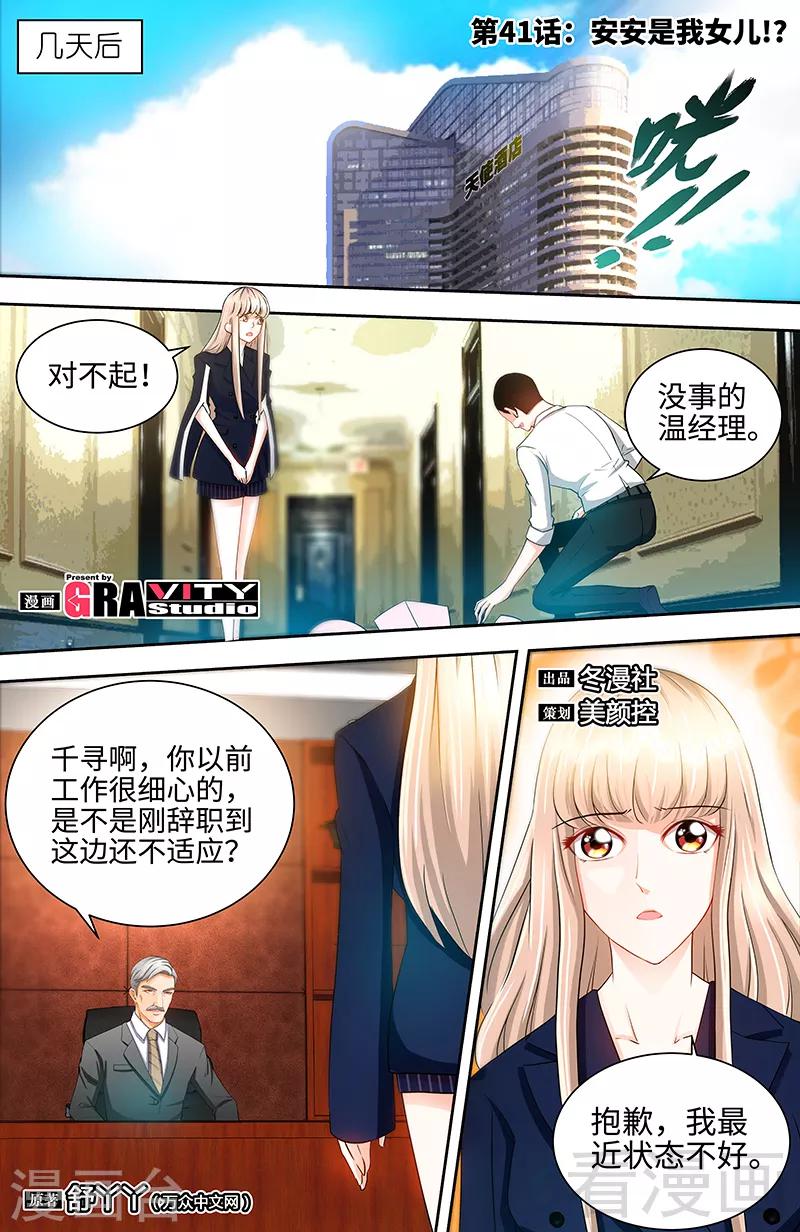 《甜心宝贝休想逃》第41话 安安是我女儿！？ 第1页