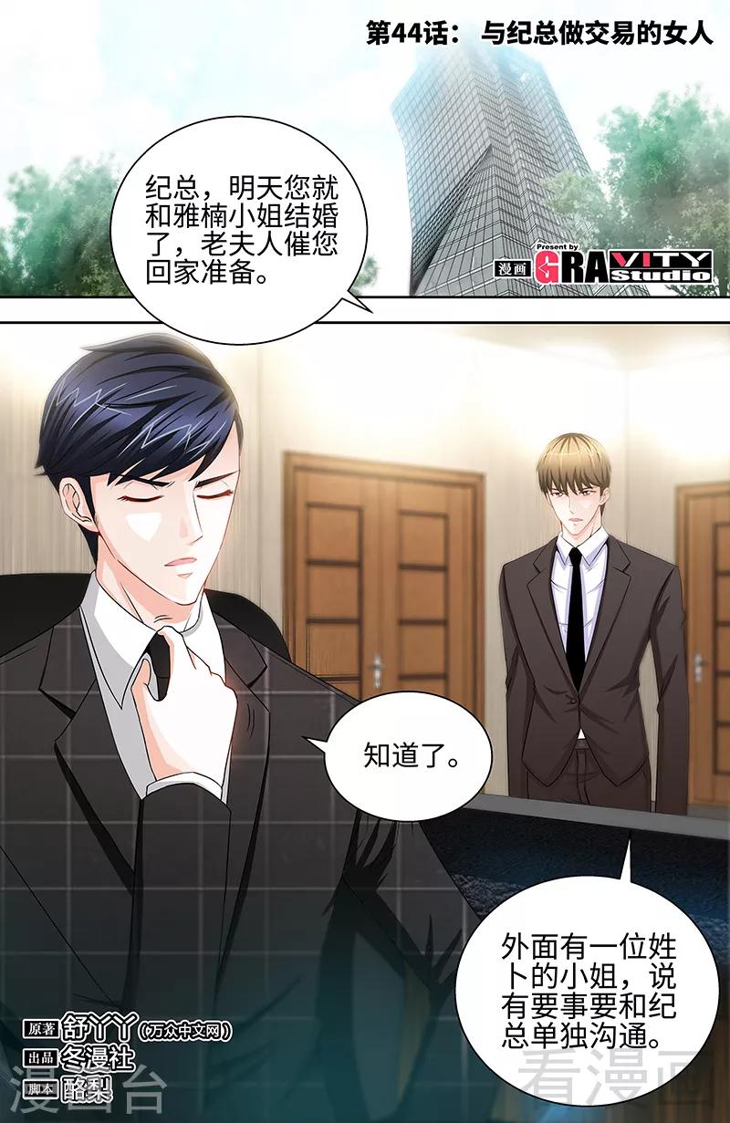 《甜心宝贝休想逃》第44话 与纪总做交易的女人 第1页