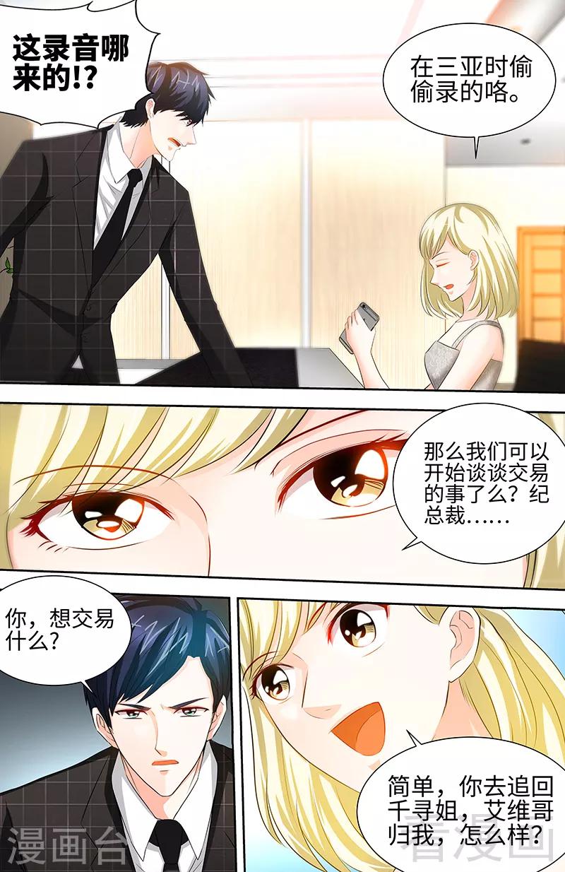 《甜心宝贝休想逃》第44话 与纪总做交易的女人 第5页