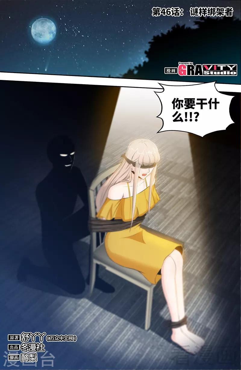 《甜心宝贝休想逃》第46话 谜样绑架者 第1页