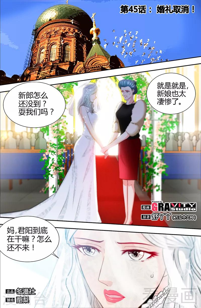 《甜心宝贝休想逃》第45话 婚礼取消！ 第1页