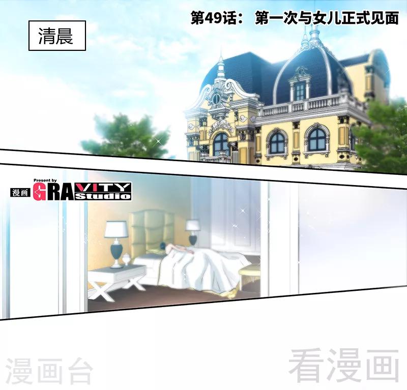 《甜心宝贝休想逃》第49话 第一次与女儿正式见面 第1页