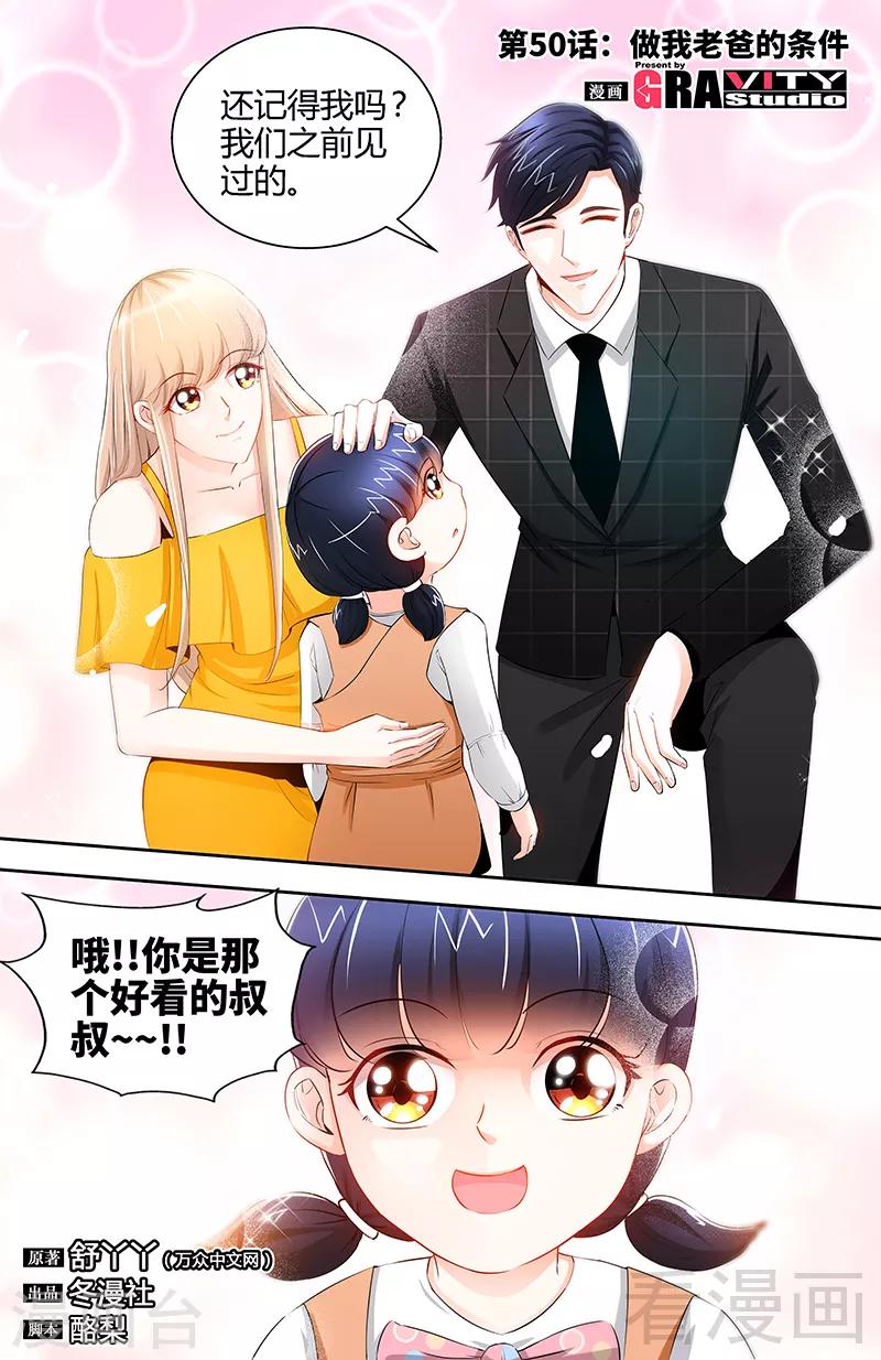 《甜心宝贝休想逃》第50话 做我老爸的条件 第1页
