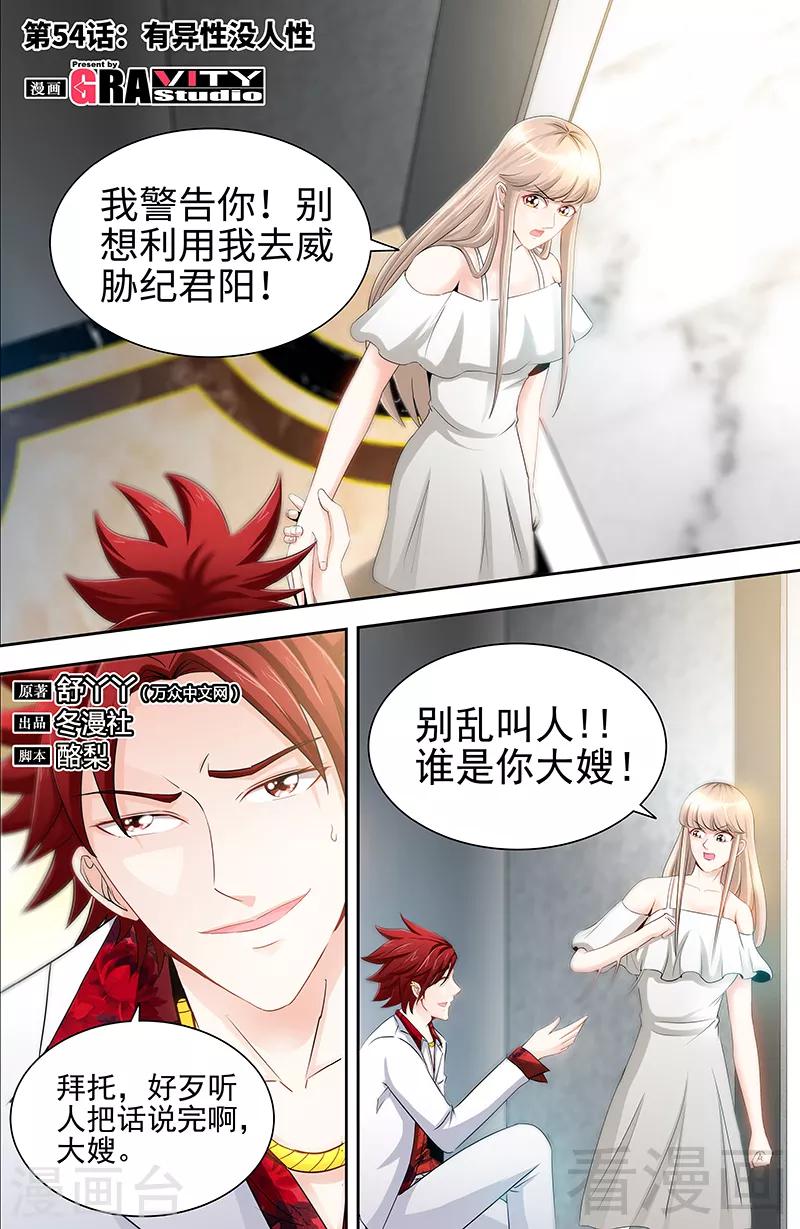 《甜心宝贝休想逃》第54话 有异性没人性 第1页