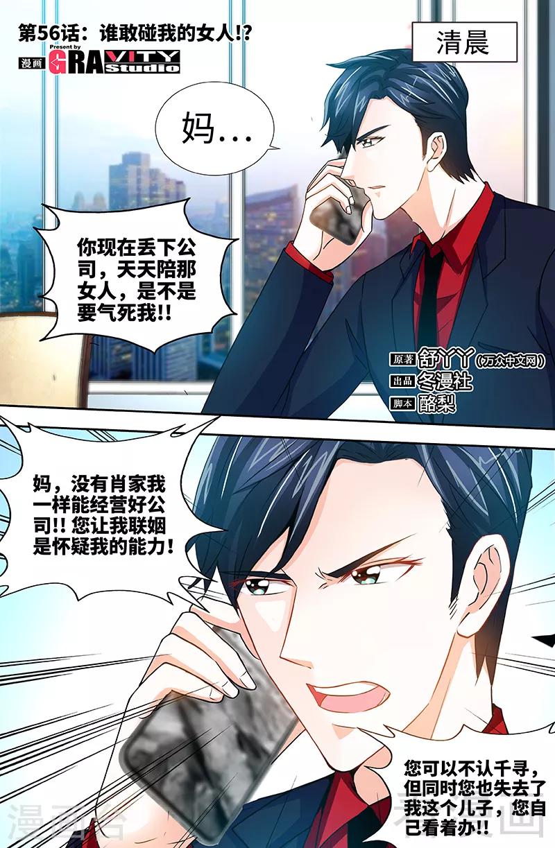 《甜心宝贝休想逃》第56话 谁敢碰我的女人！？ 第1页