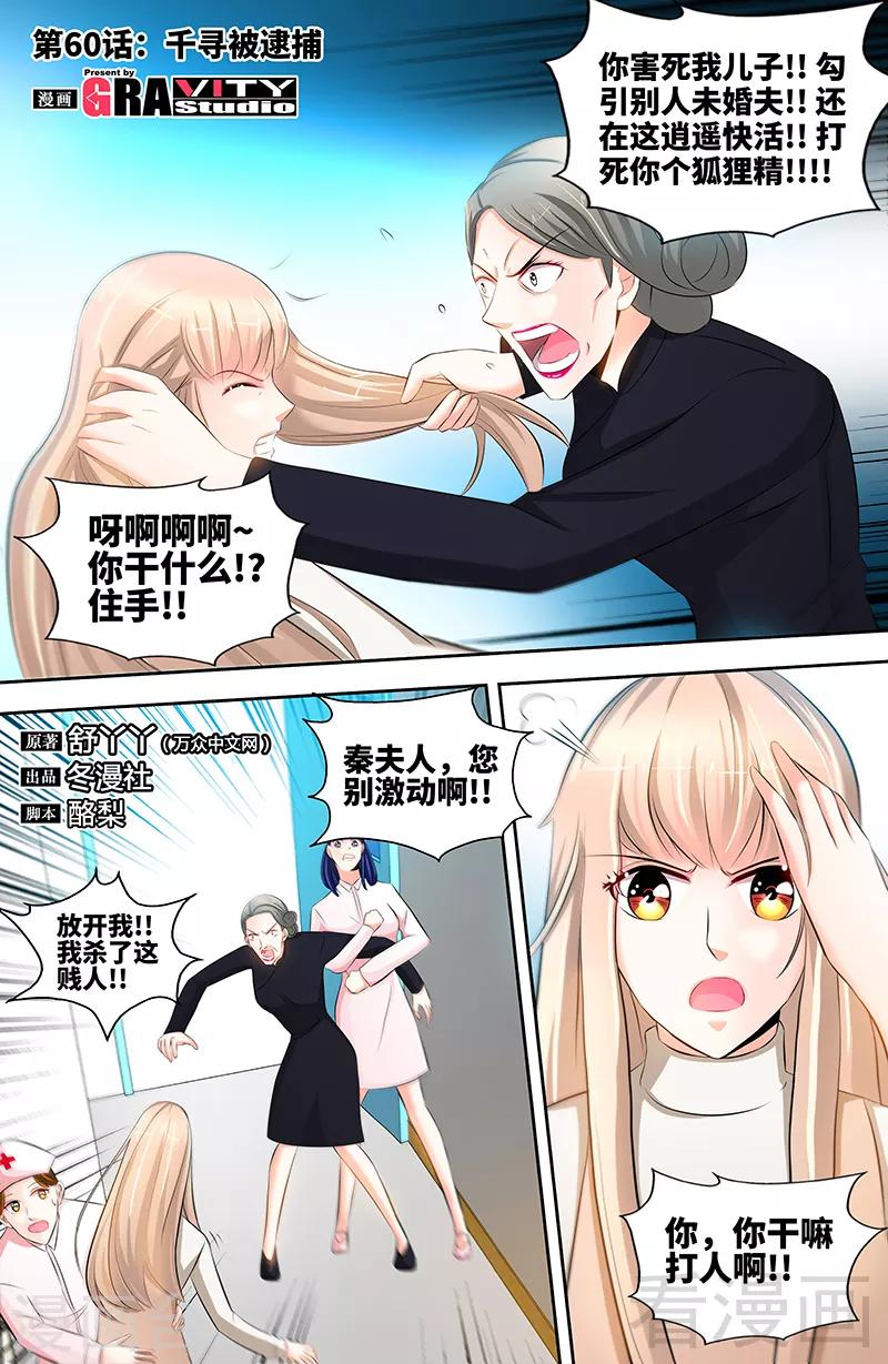 《甜心宝贝休想逃》第60话 千寻被逮捕 第1页