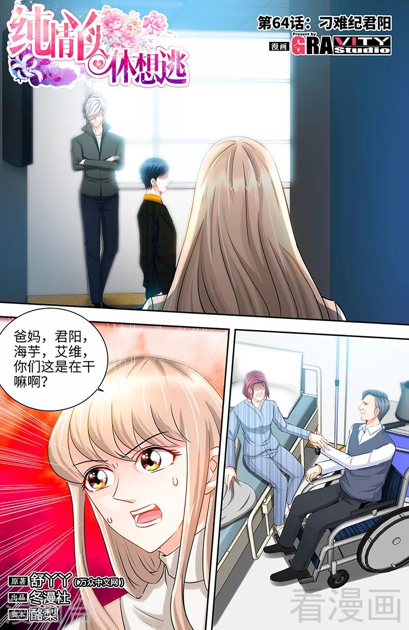 《甜心宝贝休想逃》第64话 刁难纪君阳 第1页