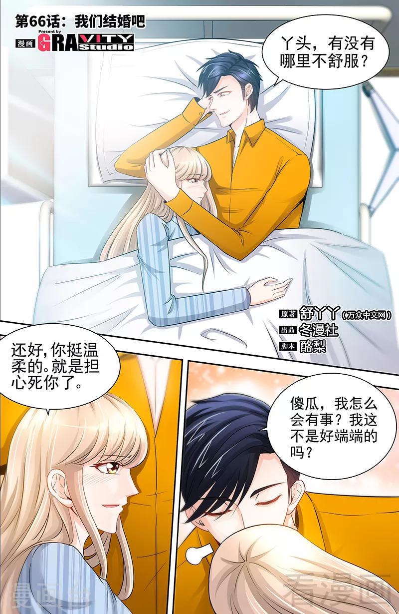 《甜心宝贝休想逃》第66话 我们结婚吧 第1页