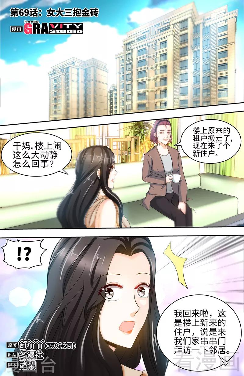 《甜心宝贝休想逃》第69话 女大三抱金砖 第1页