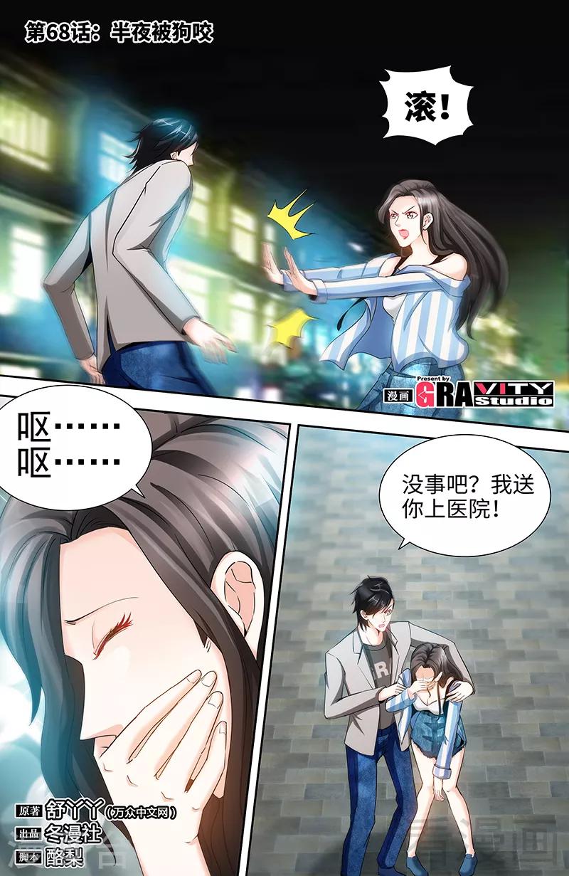 《甜心宝贝休想逃》第68话 半夜被狗咬 第1页