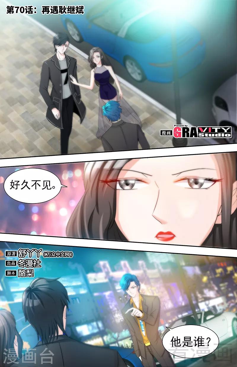 《甜心宝贝休想逃》第70话 再遇耿继斌 第1页