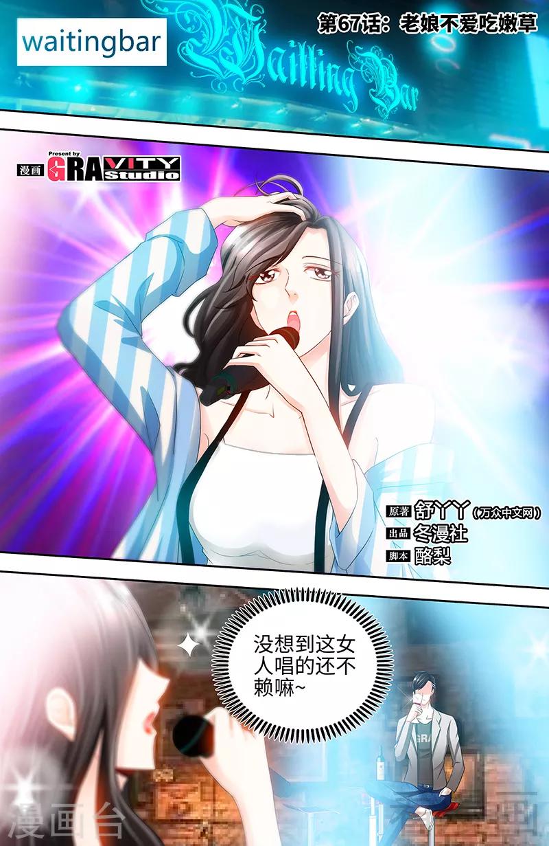 《甜心宝贝休想逃》第67话 老娘不爱吃嫩草 第1页
