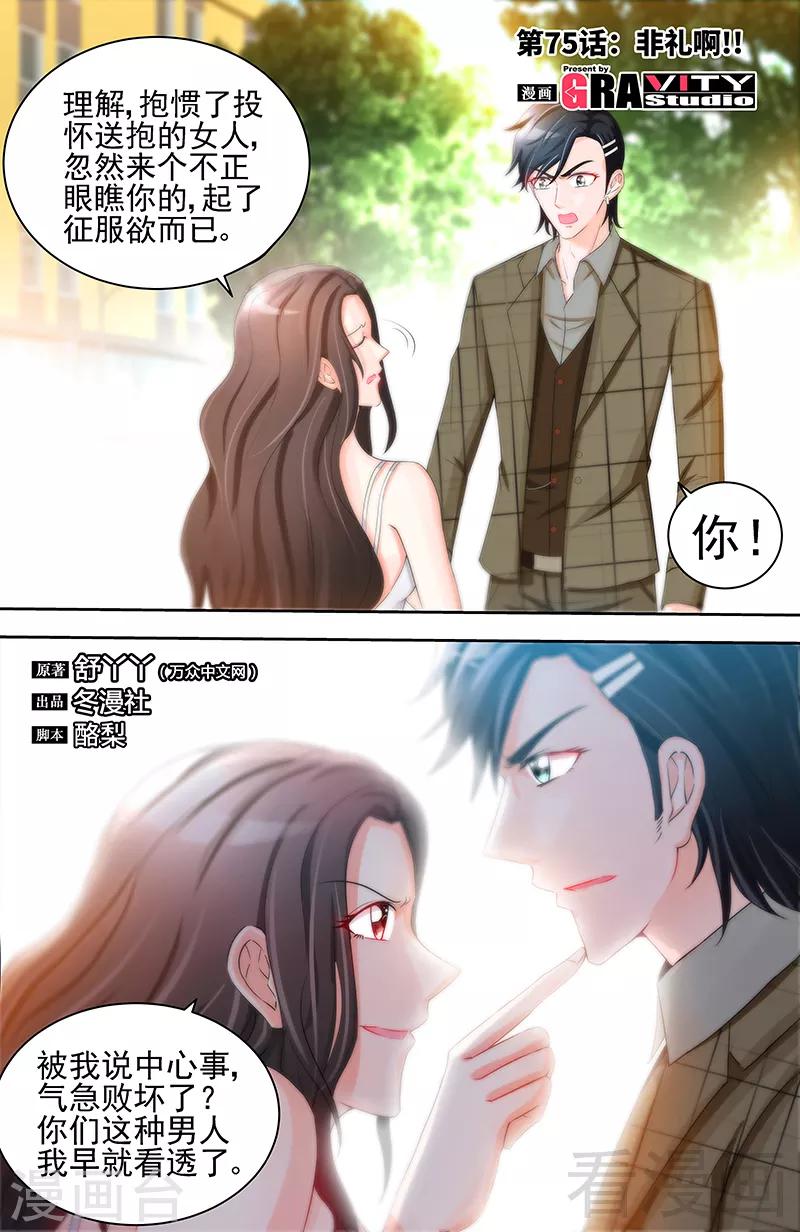 《甜心宝贝休想逃》第75话 非礼啊！！ 第1页