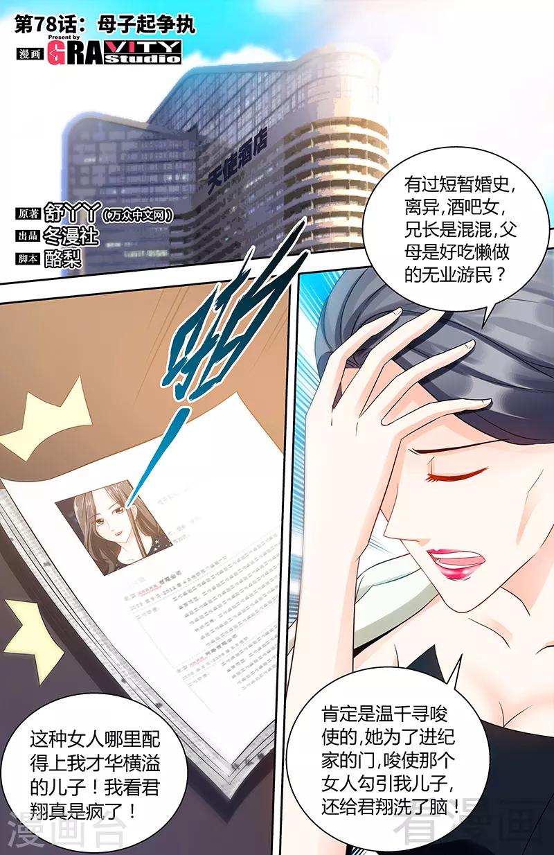 《甜心宝贝休想逃》第78话 母子起争执 第1页
