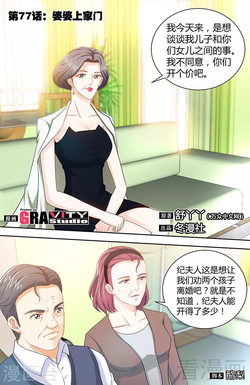 《甜心宝贝休想逃》第77话 婆婆上家门 第1页