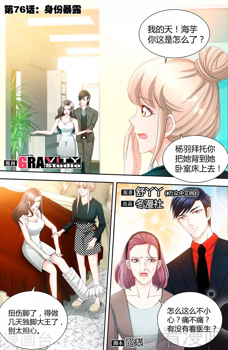 《甜心宝贝休想逃》第76话 身份暴露 第1页