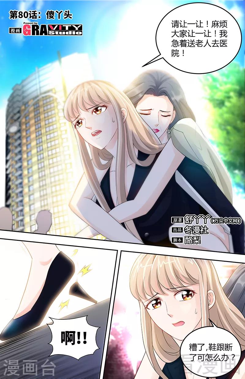 《甜心宝贝休想逃》第80话 傻丫头 第1页