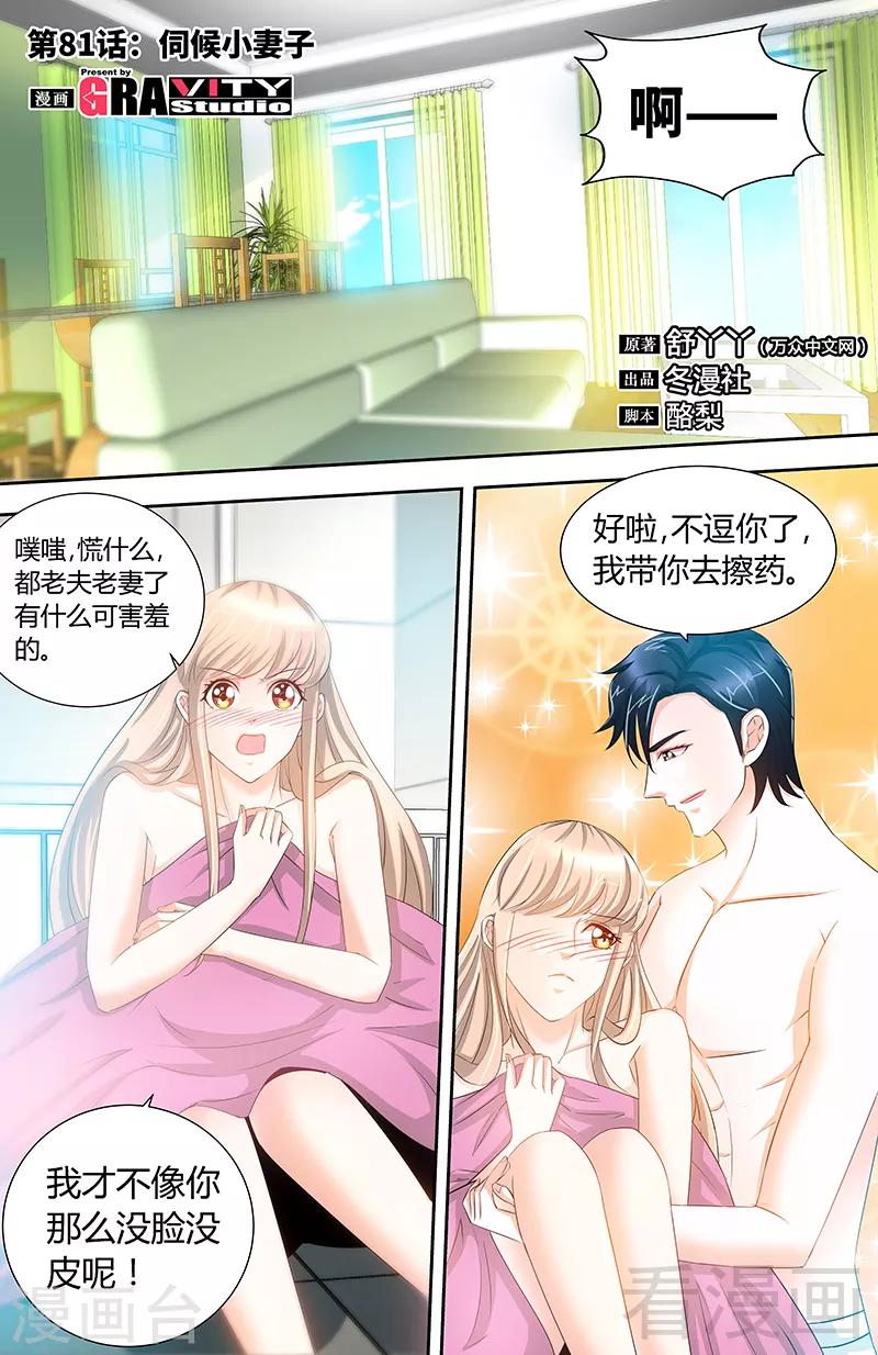 《甜心宝贝休想逃》第81话 伺候小妻子 第1页