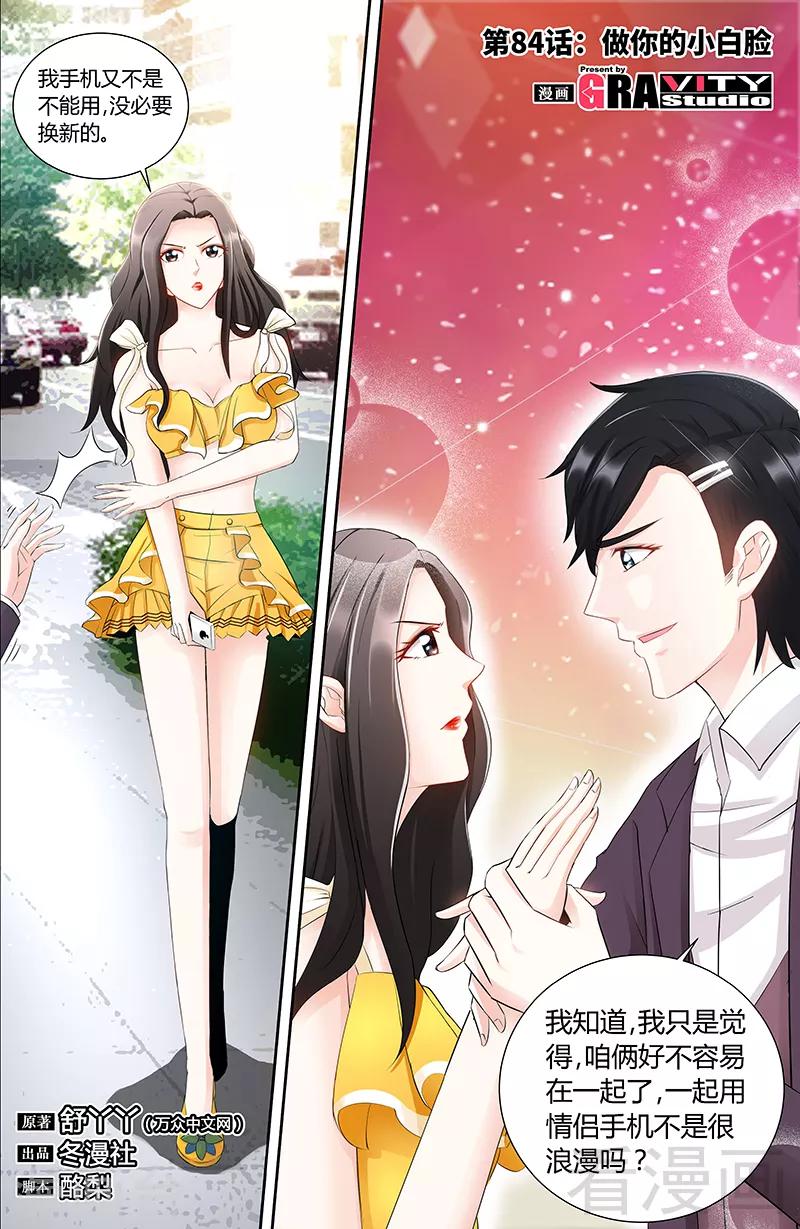 《甜心宝贝休想逃》第84话 做你的小白脸 第1页